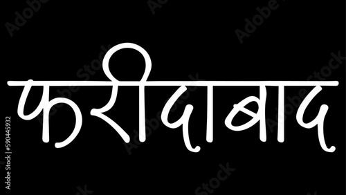 Faridabad city B&W Hindi calligraphy design banner, hindi text, hindi typography, Devanagari.
