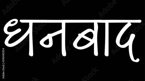 Dhanbad City B&W Hindi calligraphy design banner, hindi text, hindi typography, Devanagari. photo