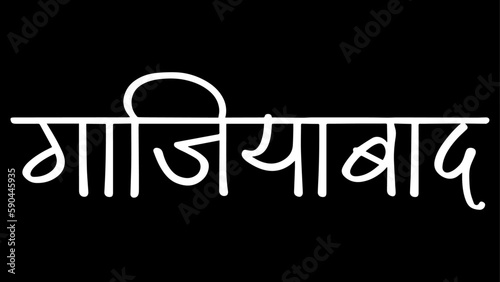 Ghaziabad city B&W Hindi calligraphy design banner, hindi text, hindi typography, Devanagari.