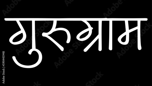 Gurugram city B&W Hindi calligraphy design banner, hindi text, hindi typography, Devanagari.