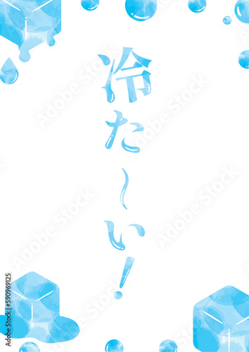 水彩の水玉と溶ける氷のひんやりした夏の縦フレームと「冷た～い！」の文字入り