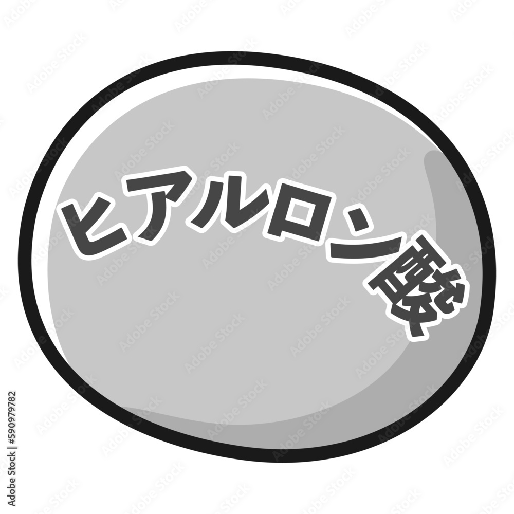 ヒアルロン酸のアイコンイラスト(白黒) ヒアルロン酸のアイコンイラスト(白黒)