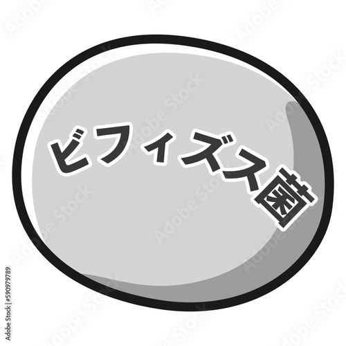 ビフィズス菌のアイコンイラスト（白黒）