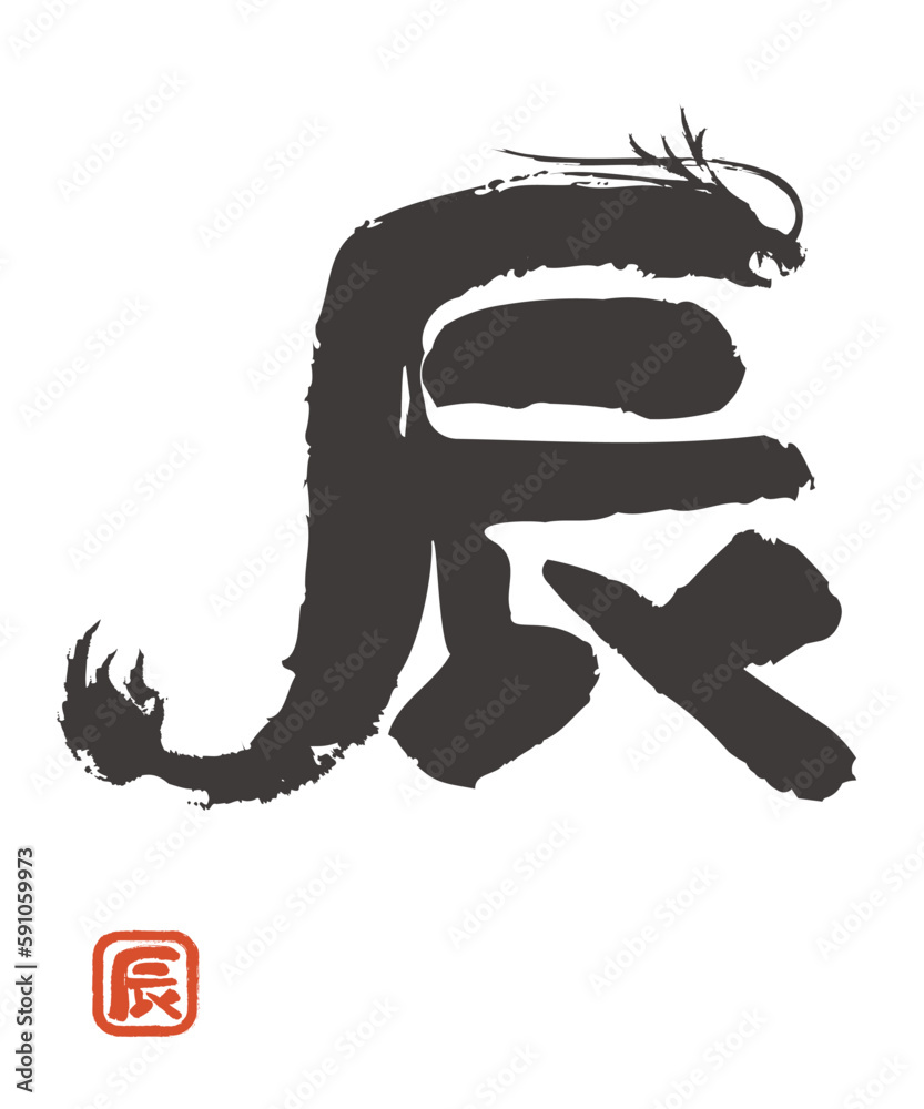辰年の年賀状素材 ベクター 筆文字風 毛筆 辰 墨文字 Stock Vector | Adobe Stock