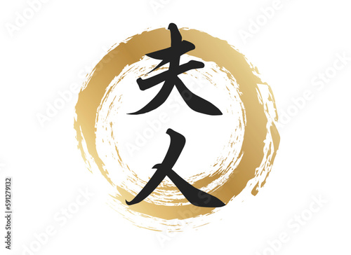 夫人の文字素材