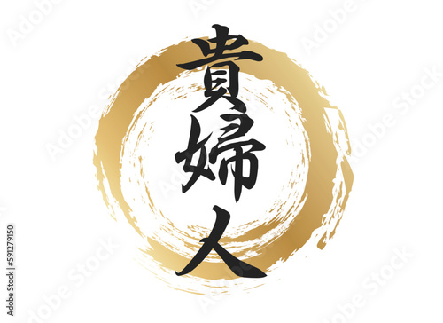 貴婦人の文字素材
