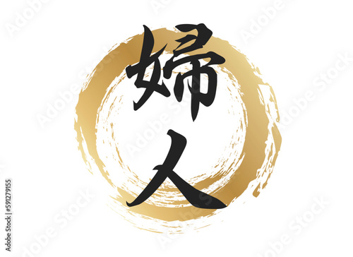 婦人の文字素材