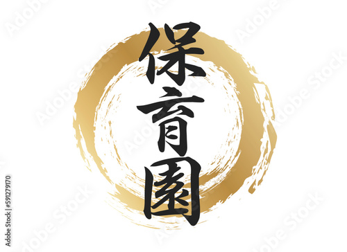 保育園の文字素材
