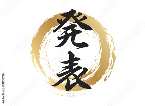 発表の文字素材