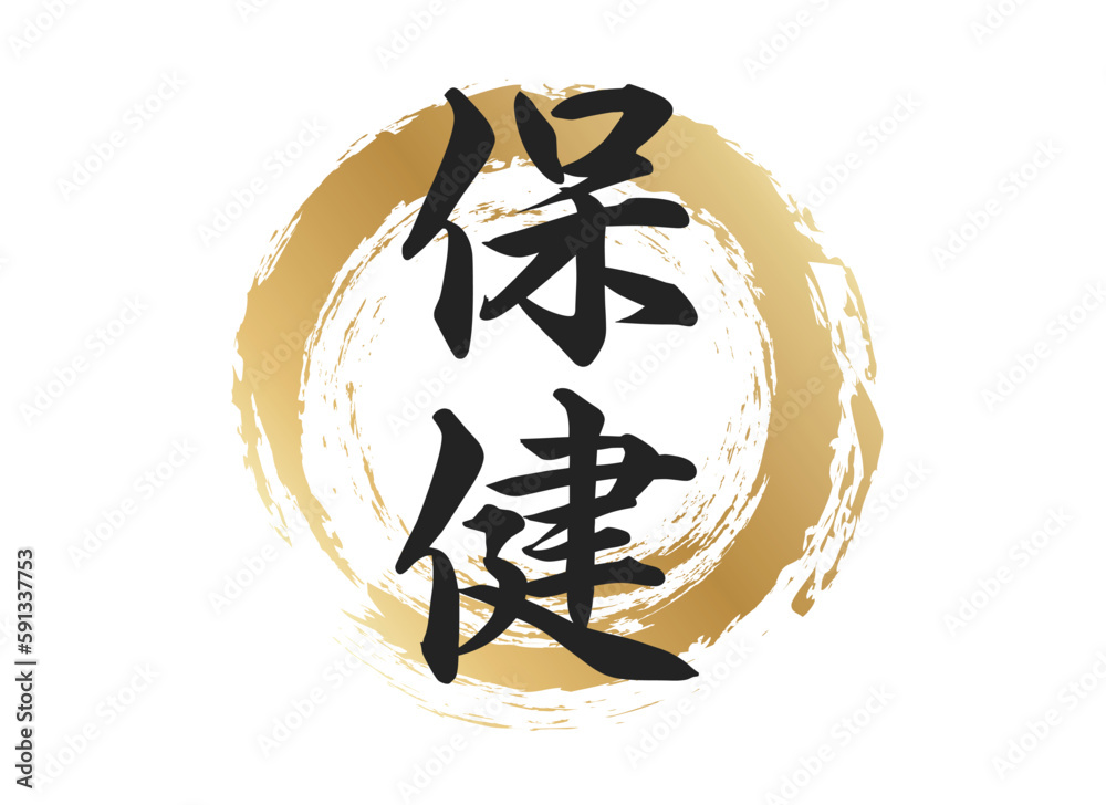 Fototapeta premium 保健の文字素材