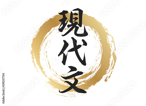 現代文の文字素材