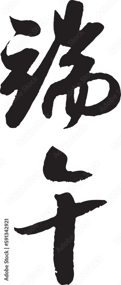 The calligraphy collection that text means Dragon Boat Festival. The calligraphy collection that text means Dragon Boat Festival.