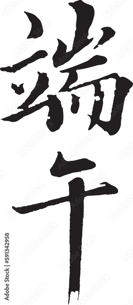 The calligraphy collection that text means Dragon Boat Festival.