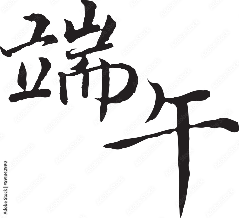 The calligraphy collection that text means Dragon Boat Festival. The calligraphy collection that text means Dragon Boat Festival.