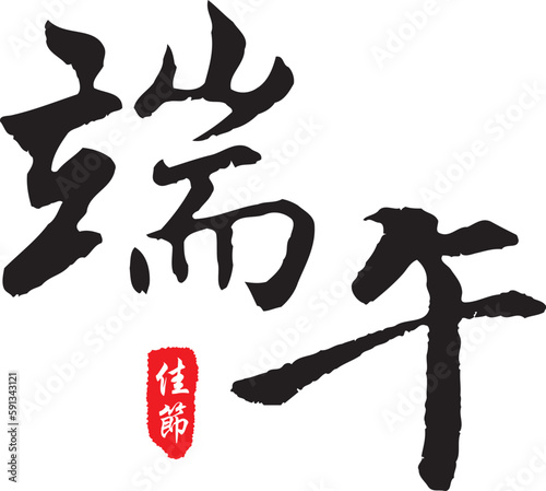 The calligraphy collection that text means Dragon Boat Festival.