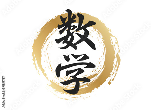 数学の文字素材