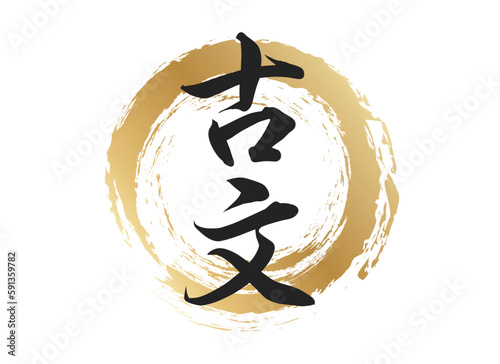 古文の文字素材