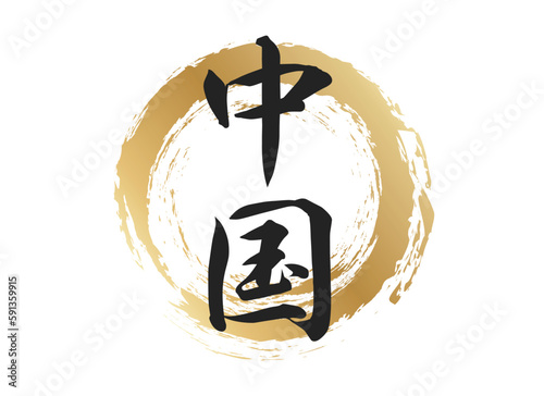 中国の文字素材
