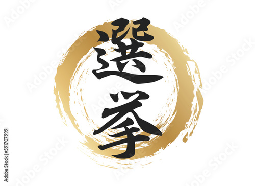 選挙の文字素材