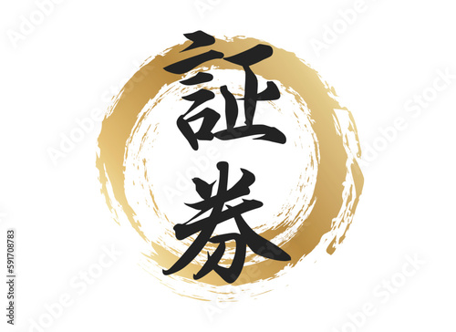 証券の文字素材