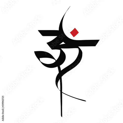 Om .  Aum ,  symbol of Hinduism flat icon  