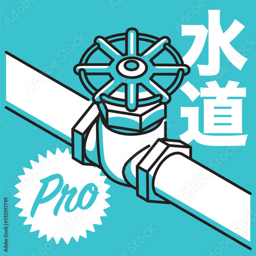 水量を調整するバルブ