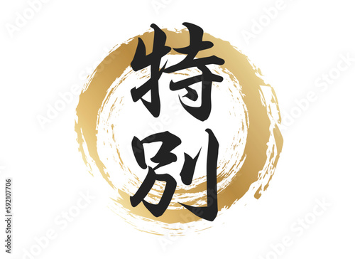 特別の文字素材