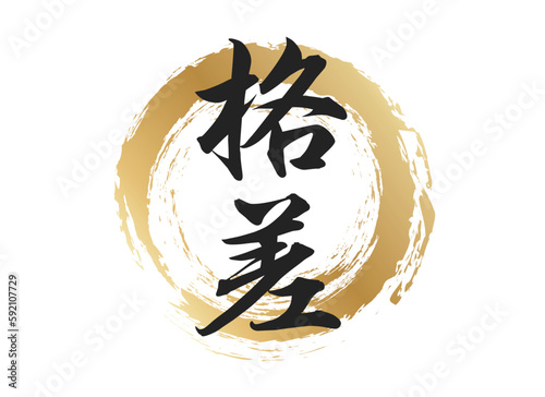 格差の文字素材