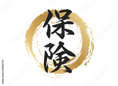 保険の文字素材