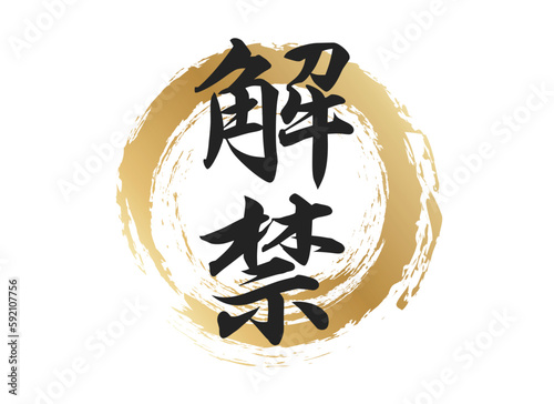 解禁の文字素材