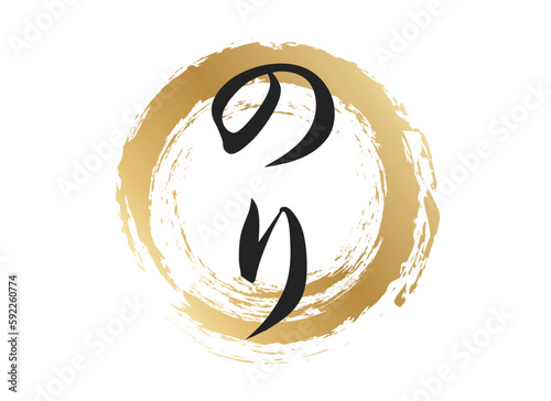 のりの文字素材