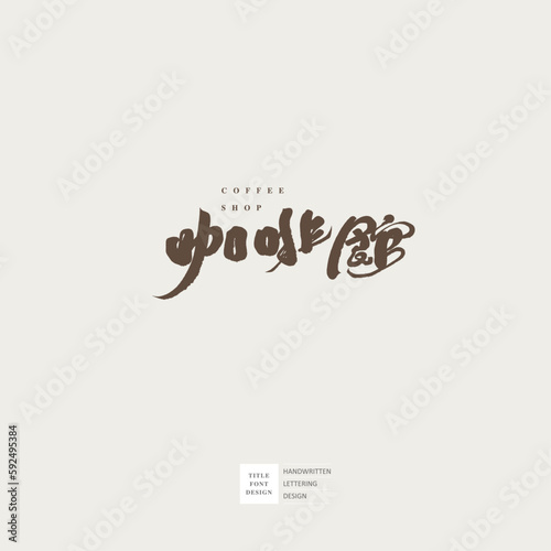              Cafe  Chinese font logo design  shop name design  handwritten font style  elegant style.