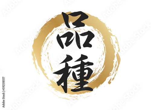 品種の文字素材