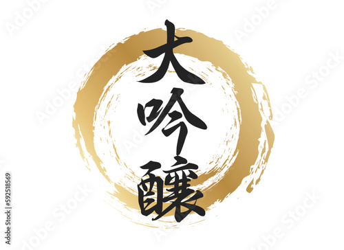 大吟醸の文字素材