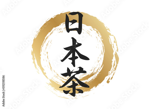 日本茶の文字素材