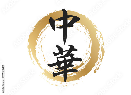 中華の文字素材