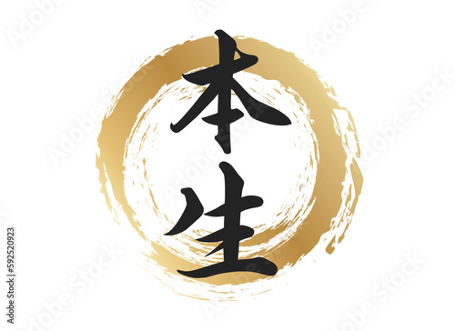 本生の文字素材