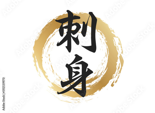 刺身の文字素材