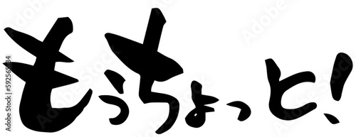 筆文字「もうちょっと！」