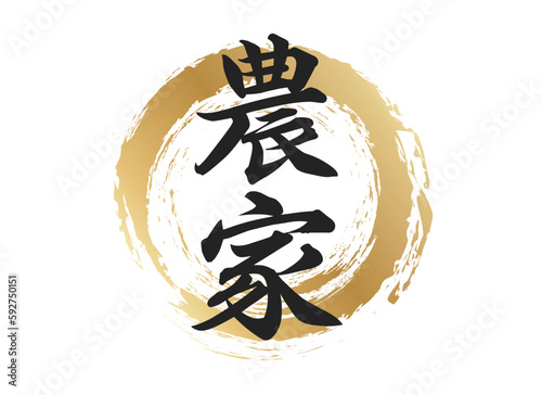 農家の文字素材