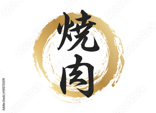 焼肉の文字素材