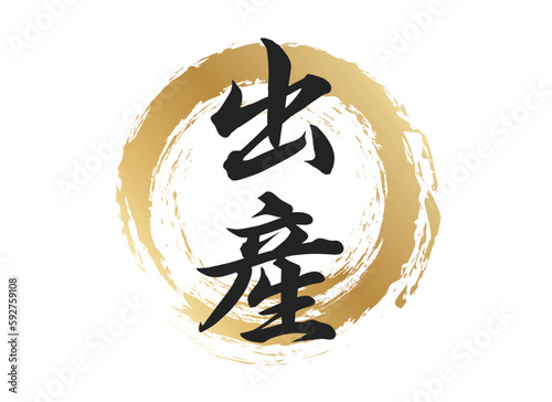 出産の文字素材