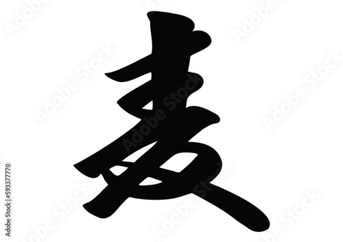 筆文字，麦，行書，漢字，墨，