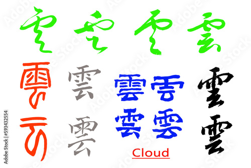 Chinese calligraphy characters, translated : cloud, various Chinese calligraphy characters meaning "cloud", can be used in advertisements, web pages, illustration materials.