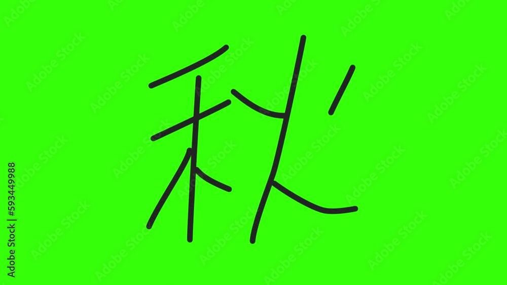 秋の文字 クロマキー 秋の文字 クロマキー