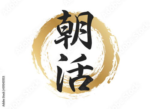 朝活の文字素材