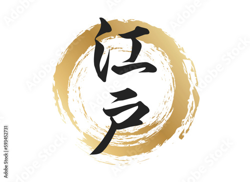 江戸の文字素材