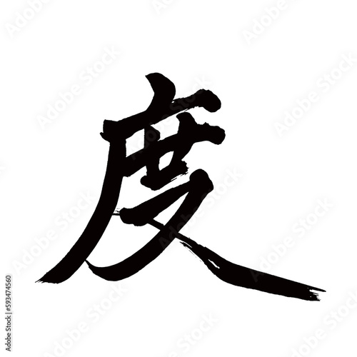 Japan calligraphy art   Every time   degree   time   occasion                                                               This is Japanese kanji                         illustrator vector                                     