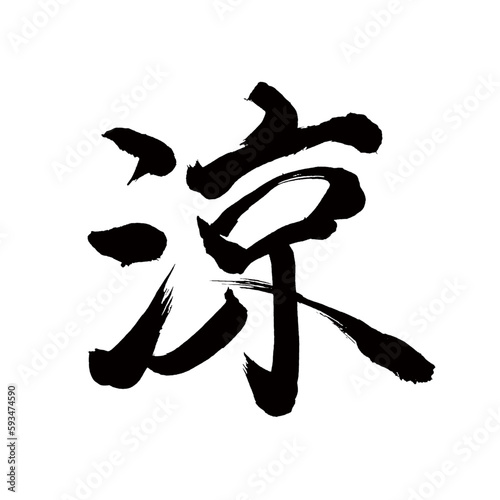 Japan calligraphy art【Cool・료】日本の書道アート【涼・涼しい・すずしい・りょう】／This is Japanese kanji 日本の漢字です／illustrator vector イラストレーターベクター