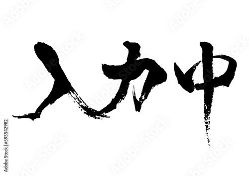 入力中　筆文字1横